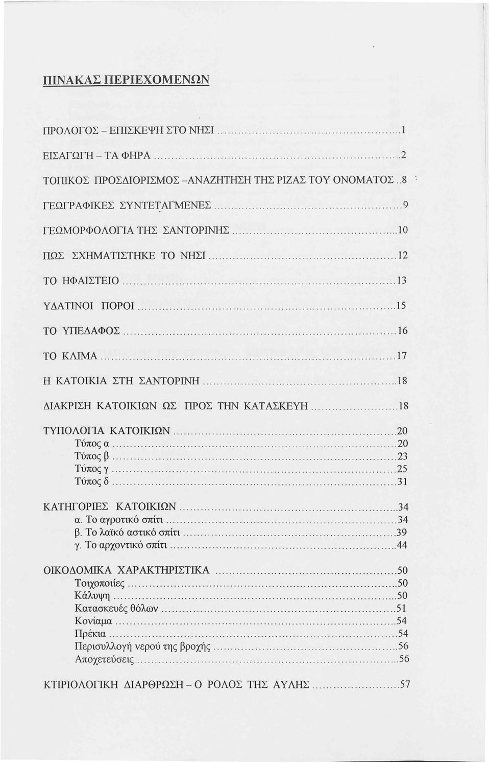 ............................... 13 ΥΔΆΤΙΝΟΙ ΠΟΡΟΙ................................................... 15 ΤΟ ΥΠΕΔΑΦΟΣ................................ 16 ΤΟ ΚΛΙΜΑ................................................. 17 Η ΚΑΤΟΙΚΙΑ ΣΤΗ ΣΑΝΤΟΡΙΝΗ.