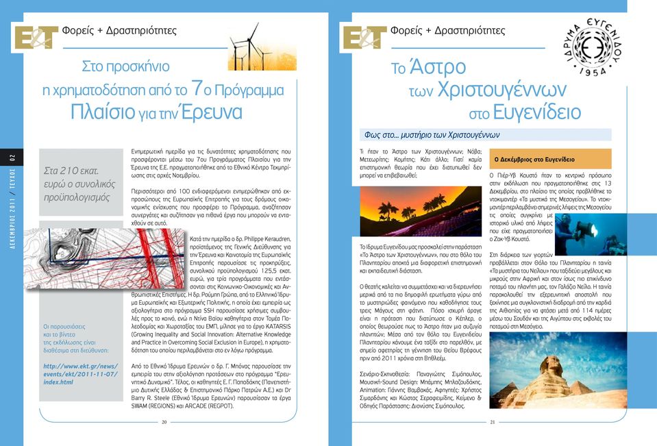 gr/news/ events/ekt/2011-11-07/ index.html Ενημερωτική ημερίδα για τις δυνατότητες χρηματοδότησης που προσφέρονται μέσω του 7ου Προγράμματος Πλαισίου για την Έρευνα της Ε.Ε. πραγματοποιήθηκε από το Εθνικό Κέντρο Τεκμηρίωσης στις αρχές Νοεμβρίου.