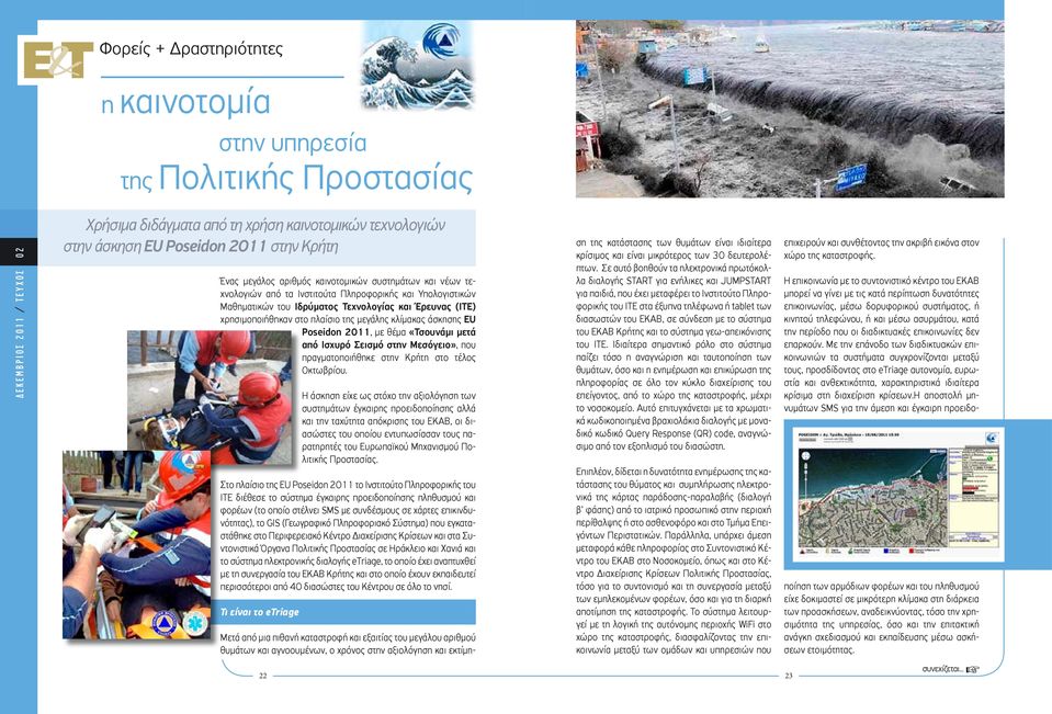 άσκησης EU Poseidon 2011, με θέμα «Τσουνάμι μετά από Ισχυρό Σεισμό στην Μεσόγειο», που πραγματοποιήθηκε στην Κρήτη στο τέλος Οκτωβρίου.