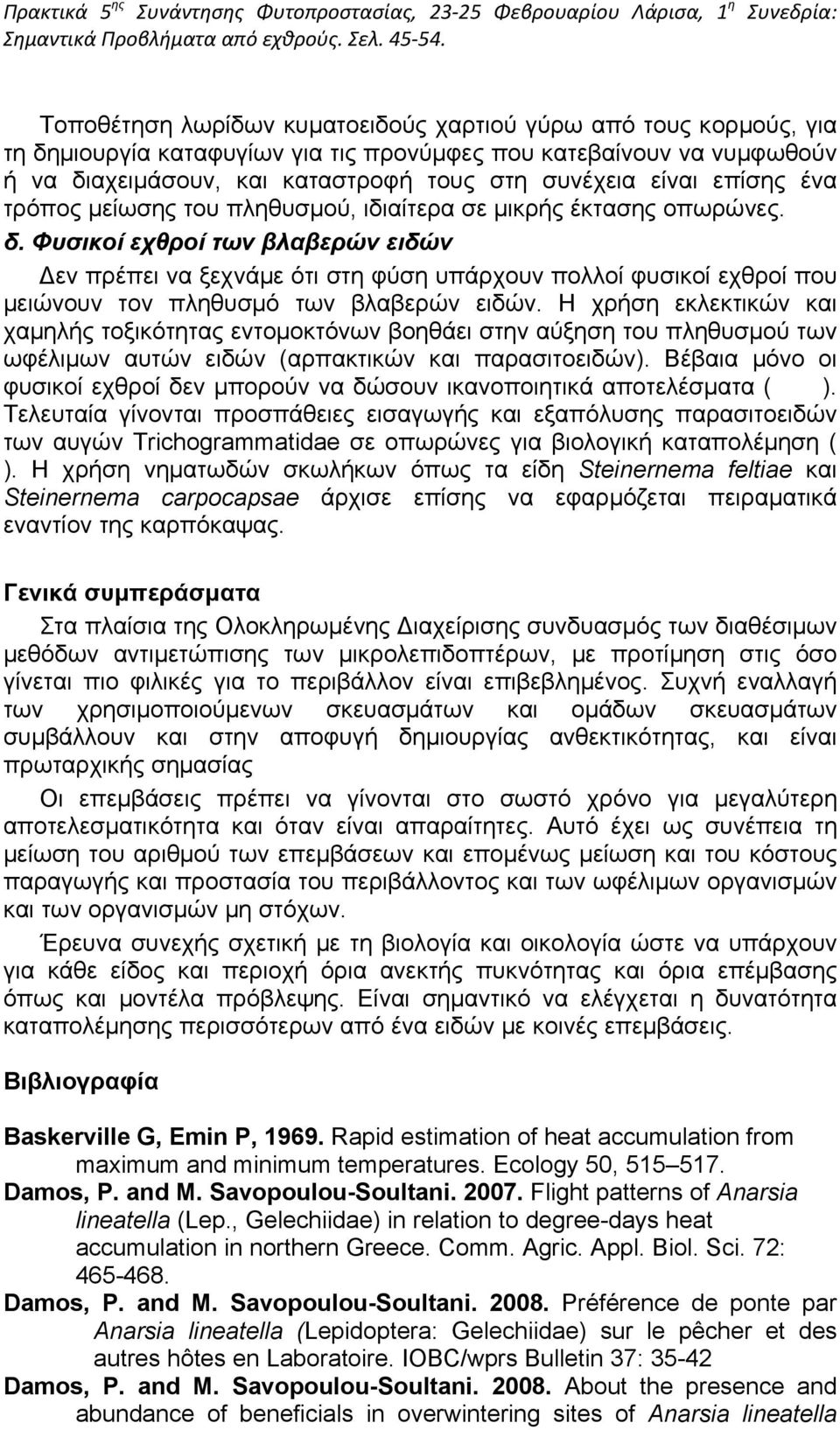 Φυσικοί εχθροί των βλαβερών ειδών Δεν πρέπει να ξεχνάμε ότι στη φύση υπάρχουν πολλοί φυσικοί εχθροί που μειώνουν τον πληθυσμό των βλαβερών ειδών.