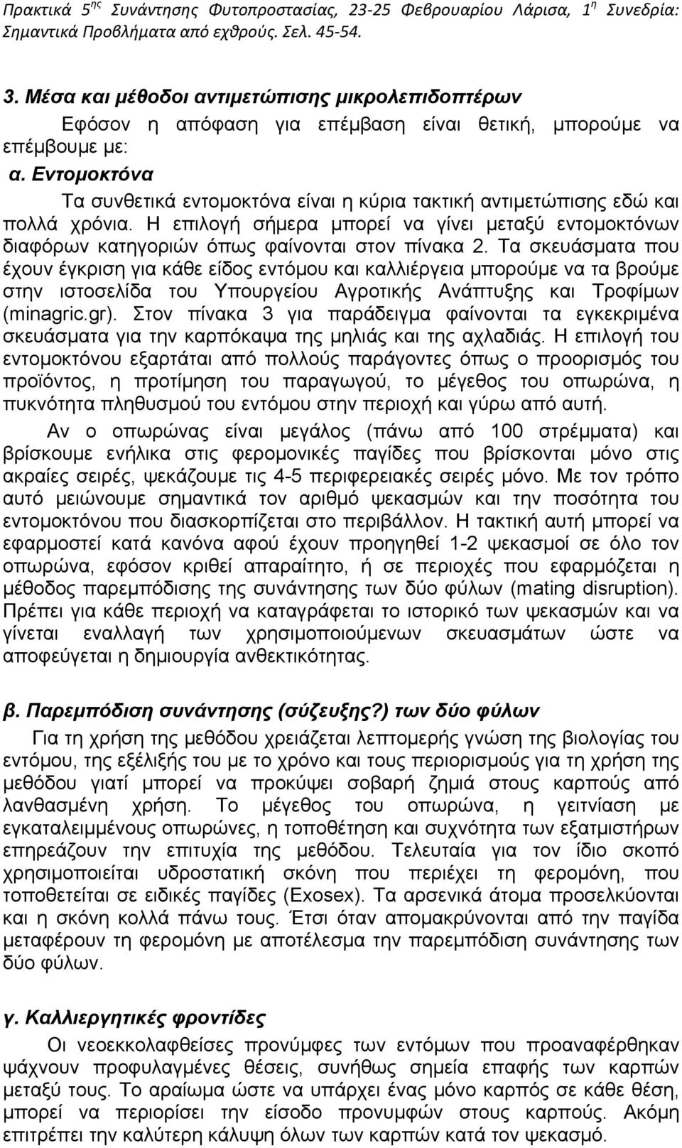 Τα σκευάσματα που έχουν έγκριση για κάθε είδος εντόμου και καλλιέργεια μπορούμε να τα βρούμε στην ιστοσελίδα του Υπουργείου Αγροτικής Ανάπτυξης και Τροφίμων (minagric.gr).