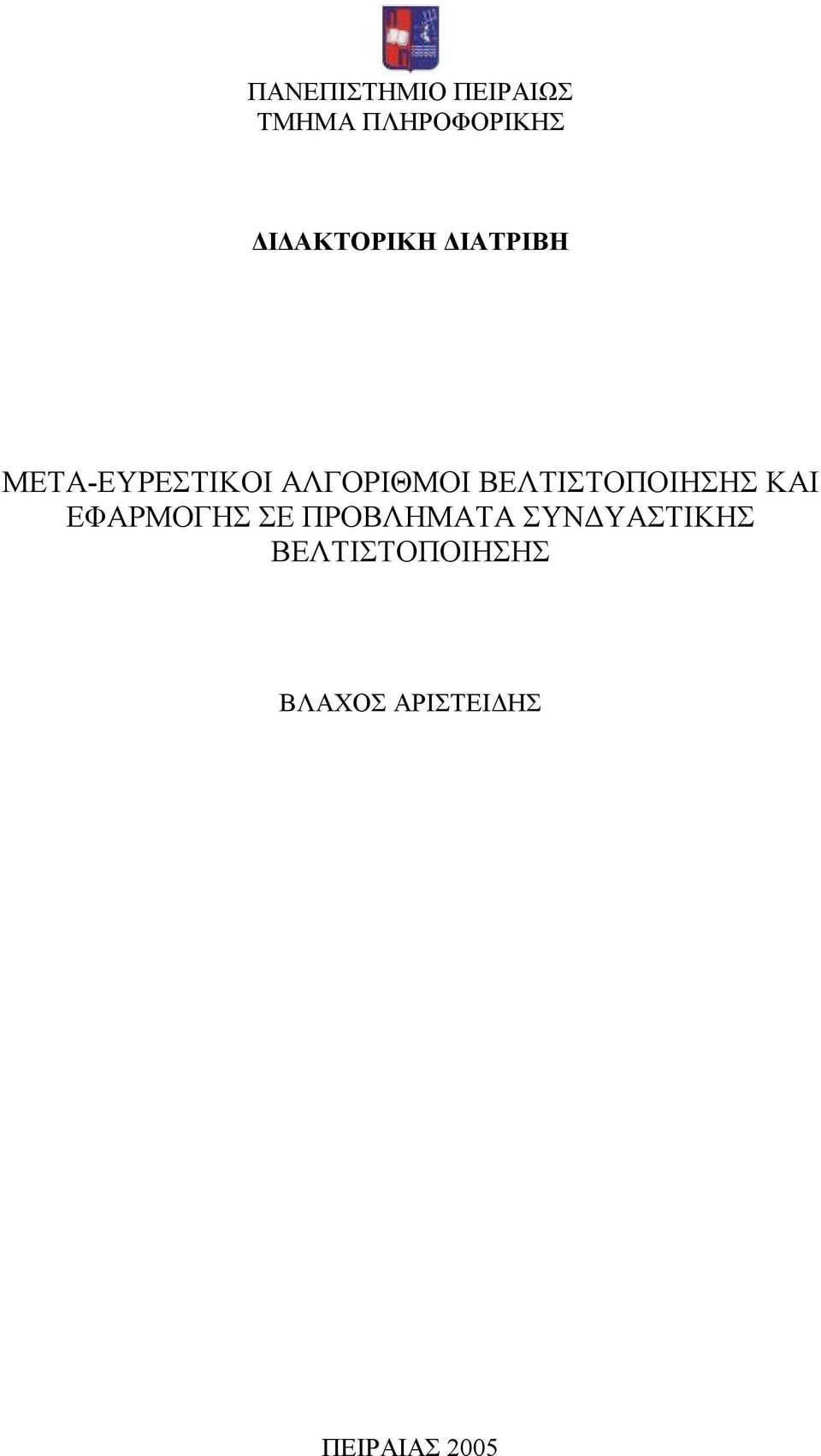 ΒΕΛΤΙΣΤΟΠΟΙΗΣΗΣ ΚΑΙ ΕΦΑΡΜΟΓΗΣ ΣΕ ΠΡΟΒΛΗΜΑΤΑ