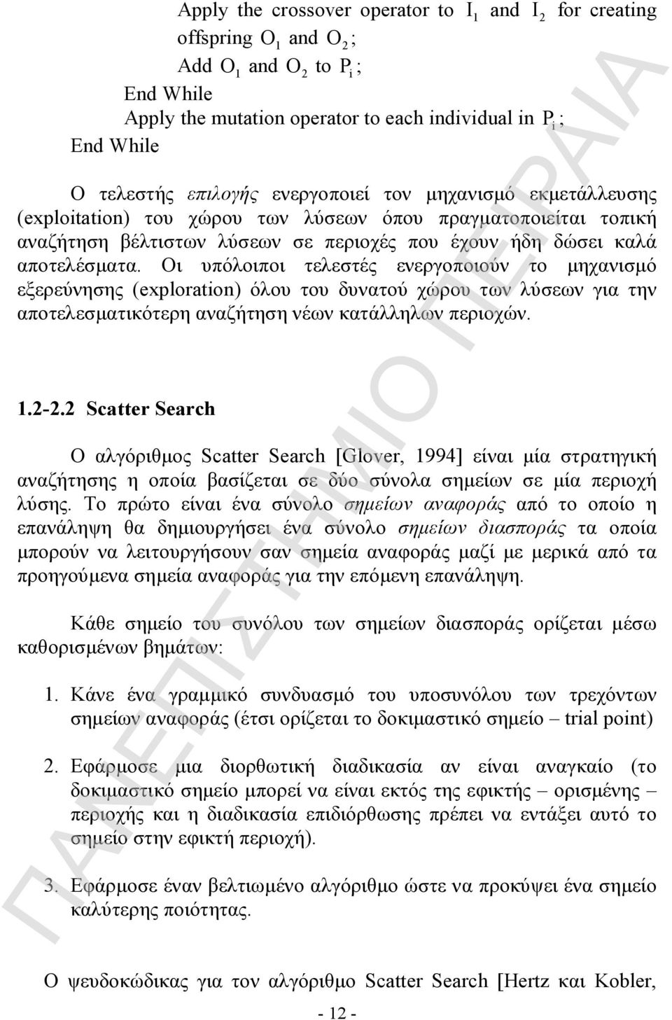 Οι υπόλοιποι τελεστές ενεργοποιούν το μηχανισμό εξερεύνησης (exploration) όλου του δυνατού χώρου των λύσεων για την αποτελεσματικότερη αναζήτηση νέων κατάλληλων περιοχών. 1.2-2.