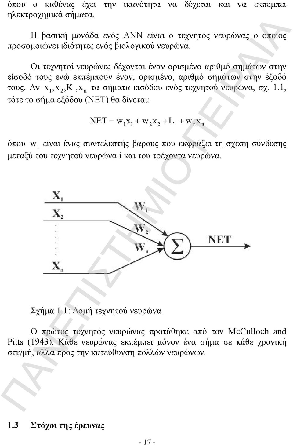 1.1, τότε το σήμα εξόδου (ΝΕΤ) θα δίνεται: NET= wx + wx + L + wx 1 1 2 2 n n όπου w i είναι ένας συντελεστής βάρους που εκφράζει τη σχέση σύνδεσης μεταξύ του τεχνητού νευρώνα i και του τρέχοντα