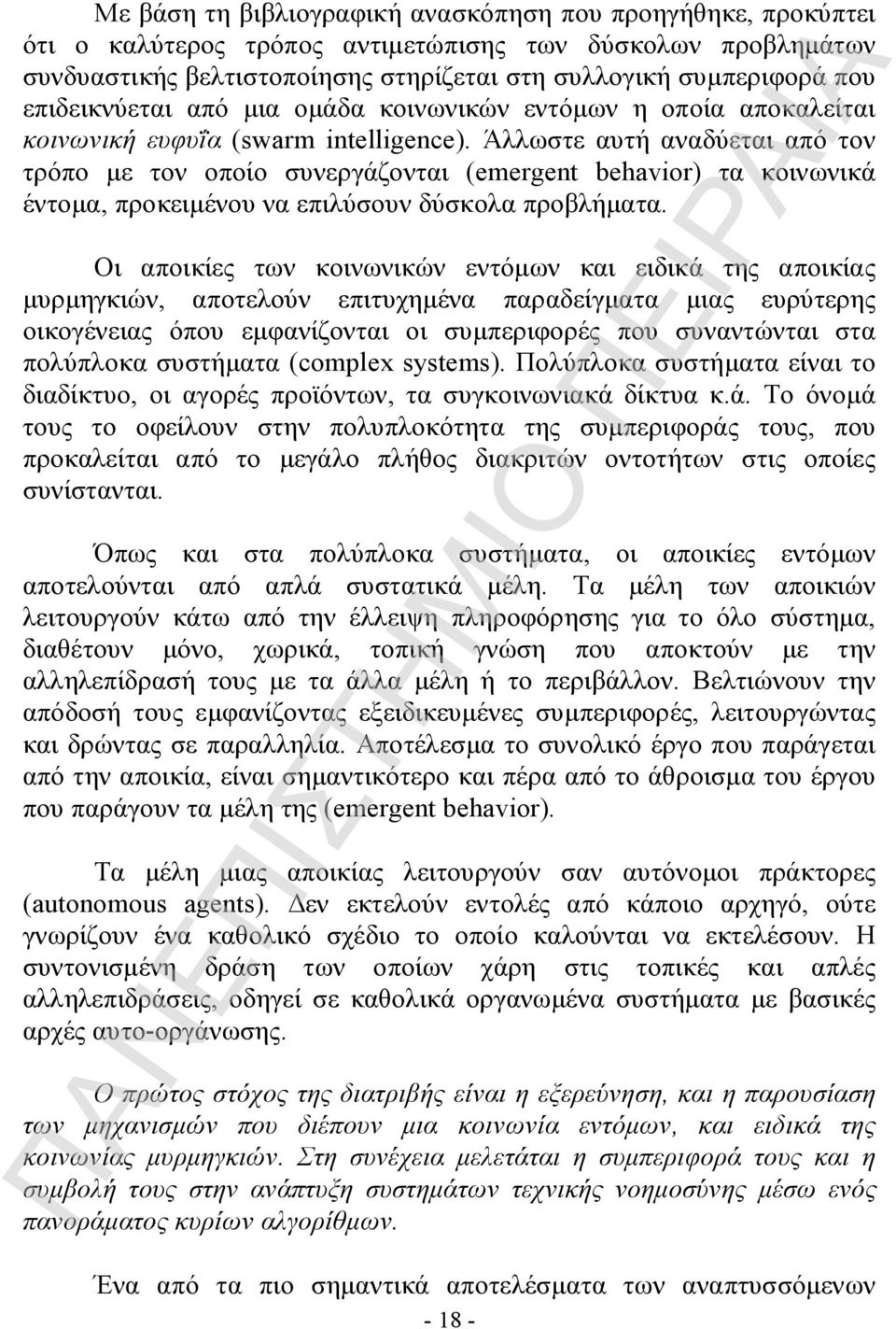 Άλλωστε αυτή αναδύεται από τον τρόπο με τον οποίο συνεργάζονται (emergent behavior) τα κοινωνικά έντομα, προκειμένου να επιλύσουν δύσκολα προβλήματα.