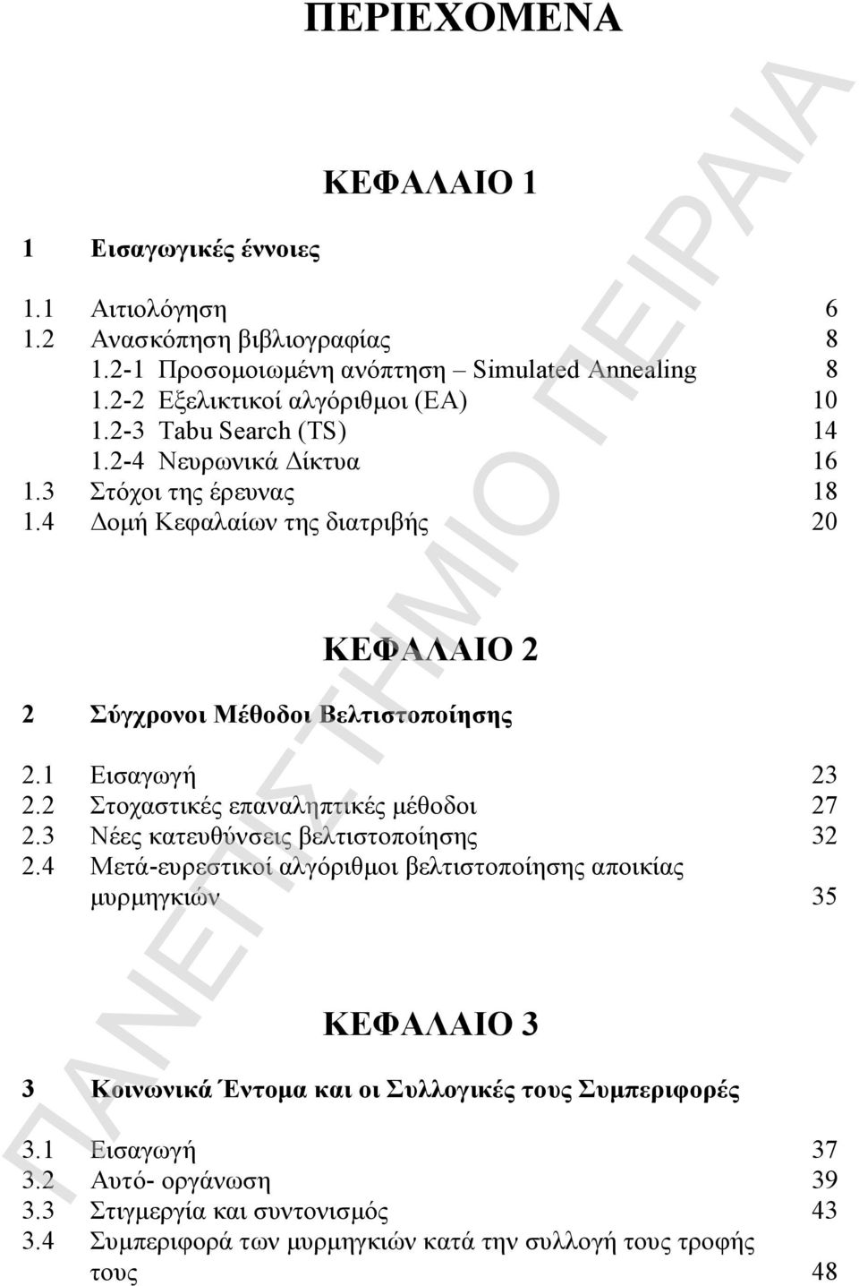 4 Δομή Κεφαλαίων της διατριβής 20 ΚΕΦΑΛΑΙΟ 2 2 Σύγχρονοι Μέθοδοι Βελτιστοποίησης 2.1 Εισαγωγή 23 2.2 Στοχαστικές επαναληπτικές μέθοδοι 27 2.