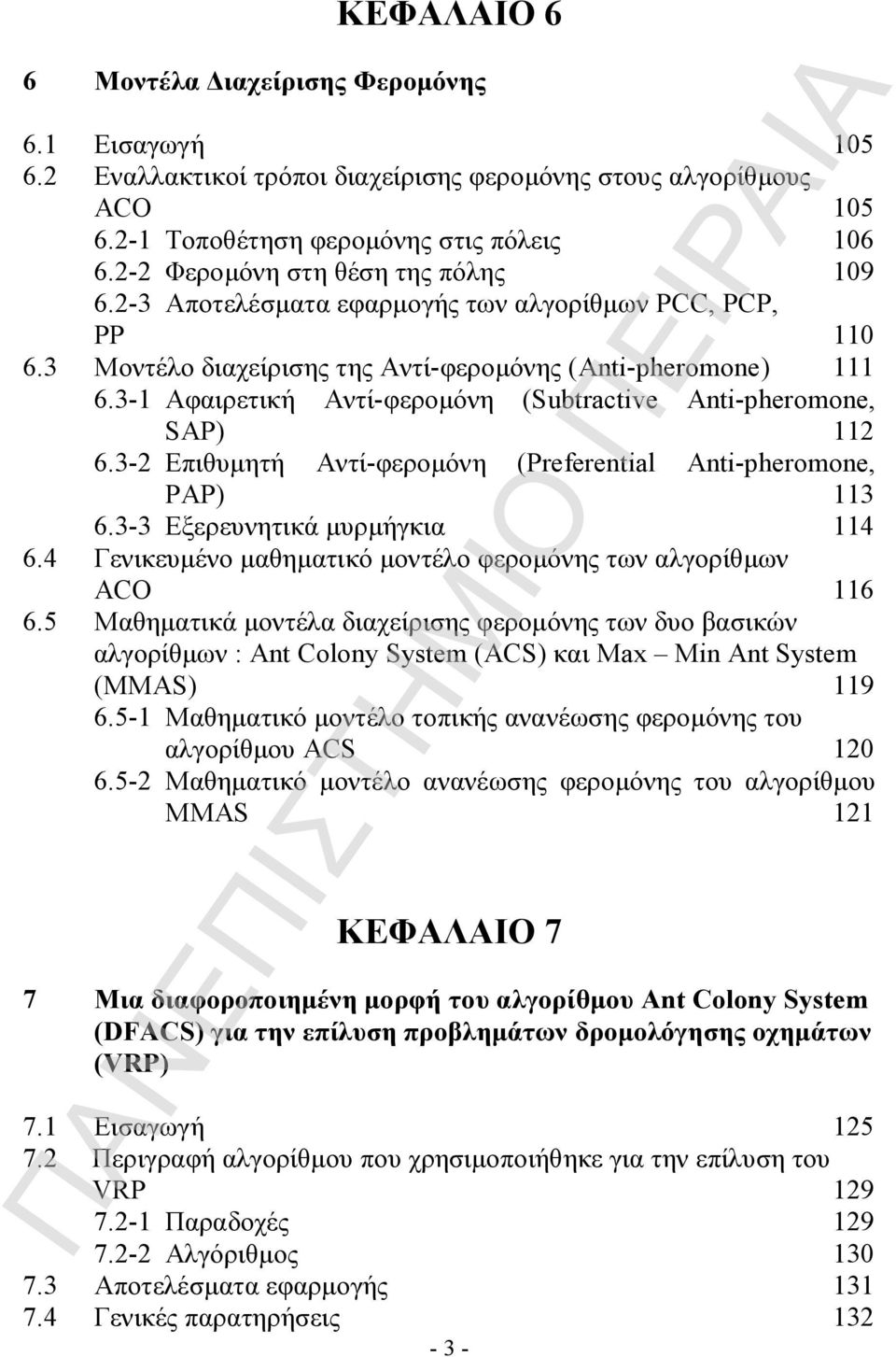 3-1 Αφαιρετική Αντί-φερομόνη (Subtractive Anti-pheromone, SAP) 112 6.3-2 Επιθυμητή Αντί-φερομόνη (Preferential Anti-pheromone, PAP) 113 6.3-3 Εξερευνητικά μυρμήγκια 114 6.