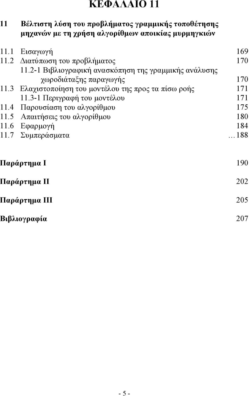 2-1 Βιβλιογραφική ανασκόπηση της γραμμικής ανάλυσης χωροδιάταξης παραγωγής 170 11.