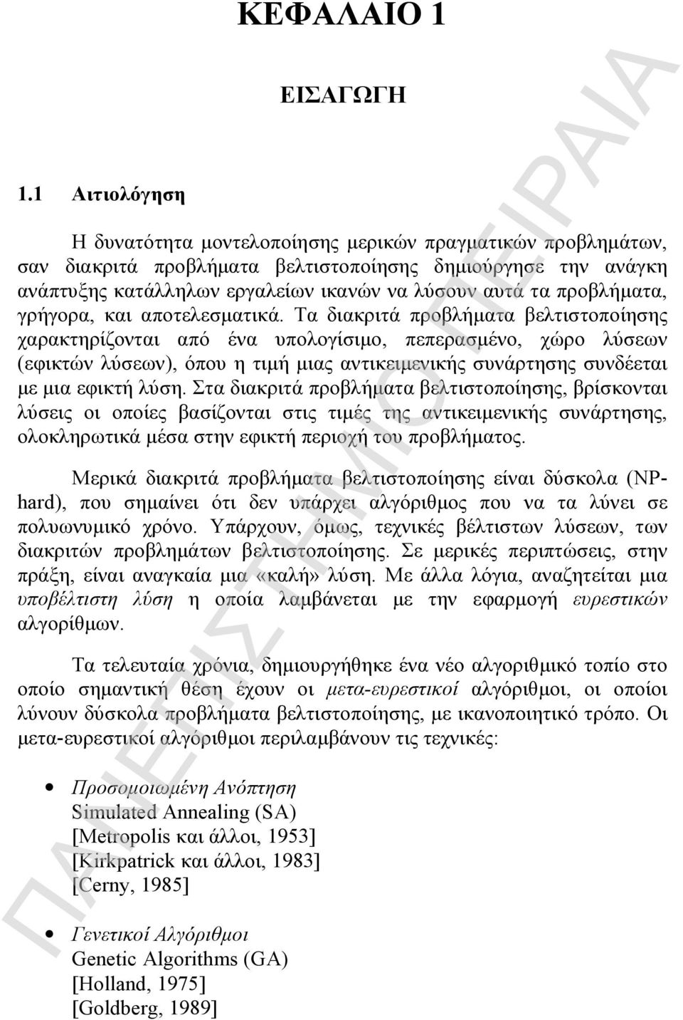 Τα διακριτά προβλήματα βελτιστοποίησης χαρακτηρίζονται από ένα υπολογίσιμο, πεπερασμένο, χώρο λύσεων (εφικτών λύσεων), όπου η τιμή μιας αντικειμενικής συνάρτησης συνδέεται με μια εφικτή λύση.