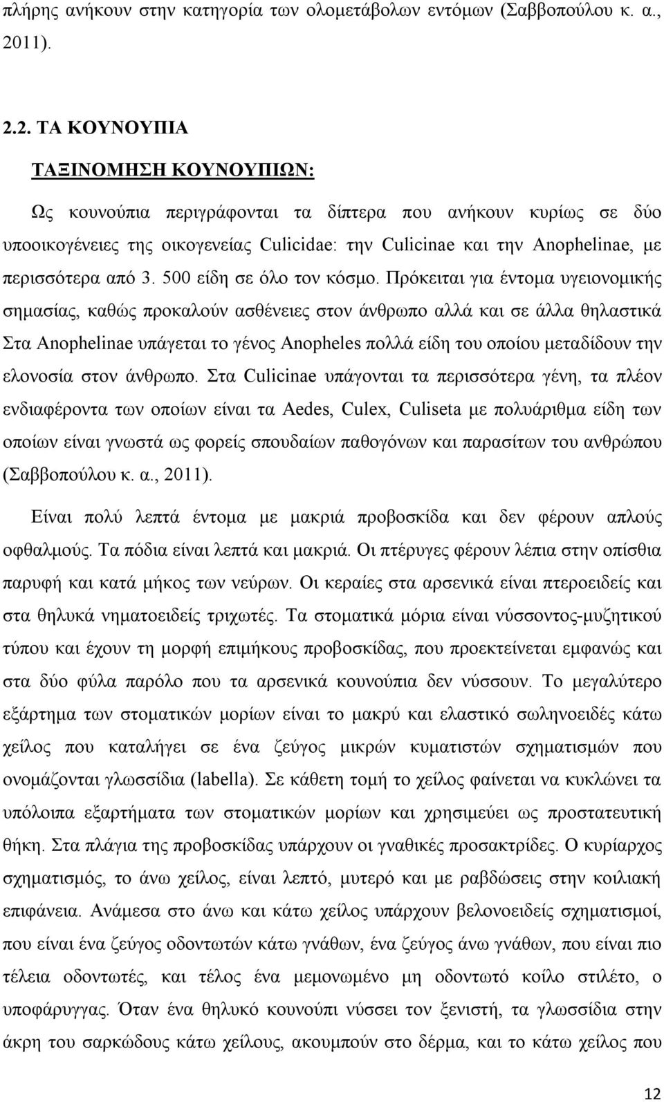 2. ΤΑ ΚΟΥΝΟΥΠΙΑ ΤΑΞΙΝΟΜΗΣΗ ΚΟΥΝΟΥΠΙΩΝ: Ως κουνούπια περιγράφονται τα δίπτερα που ανήκουν κυρίως σε δύο υποοικογένειες της οικογενείας Culicidae: την Culicinae και την Anophelinae, με περισσότερα από