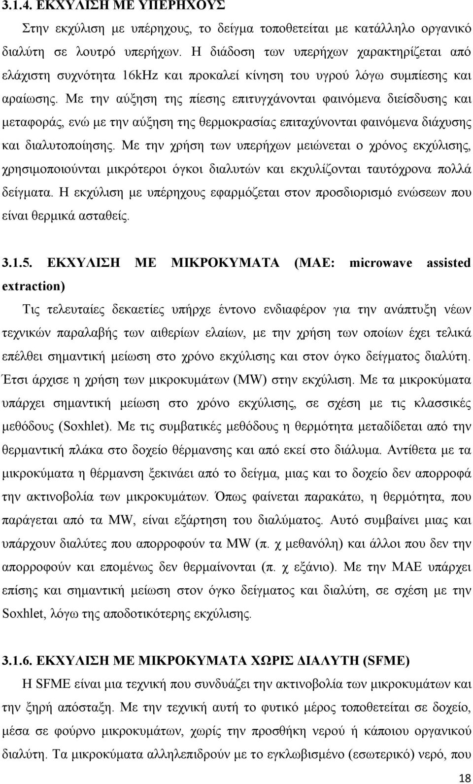 Με την αύξηση της πίεσης επιτυγχάνονται φαινόμενα διείσδυσης και μεταφοράς, ενώ με την αύξηση της θερμοκρασίας επιταχύνονται φαινόμενα διάχυσης και διαλυτοποίησης.