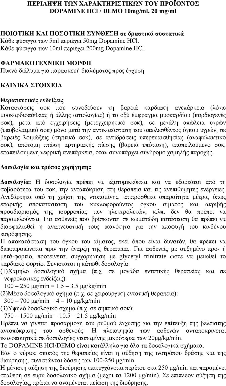 ΦΑΡΜΑΚΟΤΕΧΝΙΚΗ ΜΟΡΦΗ Πυκνό διάλυμα για παρασκευή διαλύματος προς έγχυση ΚΛΙΝΙΚΑ ΣΤΟΙΧΕΙΑ Θεραπευτικές ενδείξεις Καταστάσεις σοκ που συνοδεύουν τη βαρειά καρδιακή ανεπάρκεια (λόγω μυοκαρδιοπάθειας ή