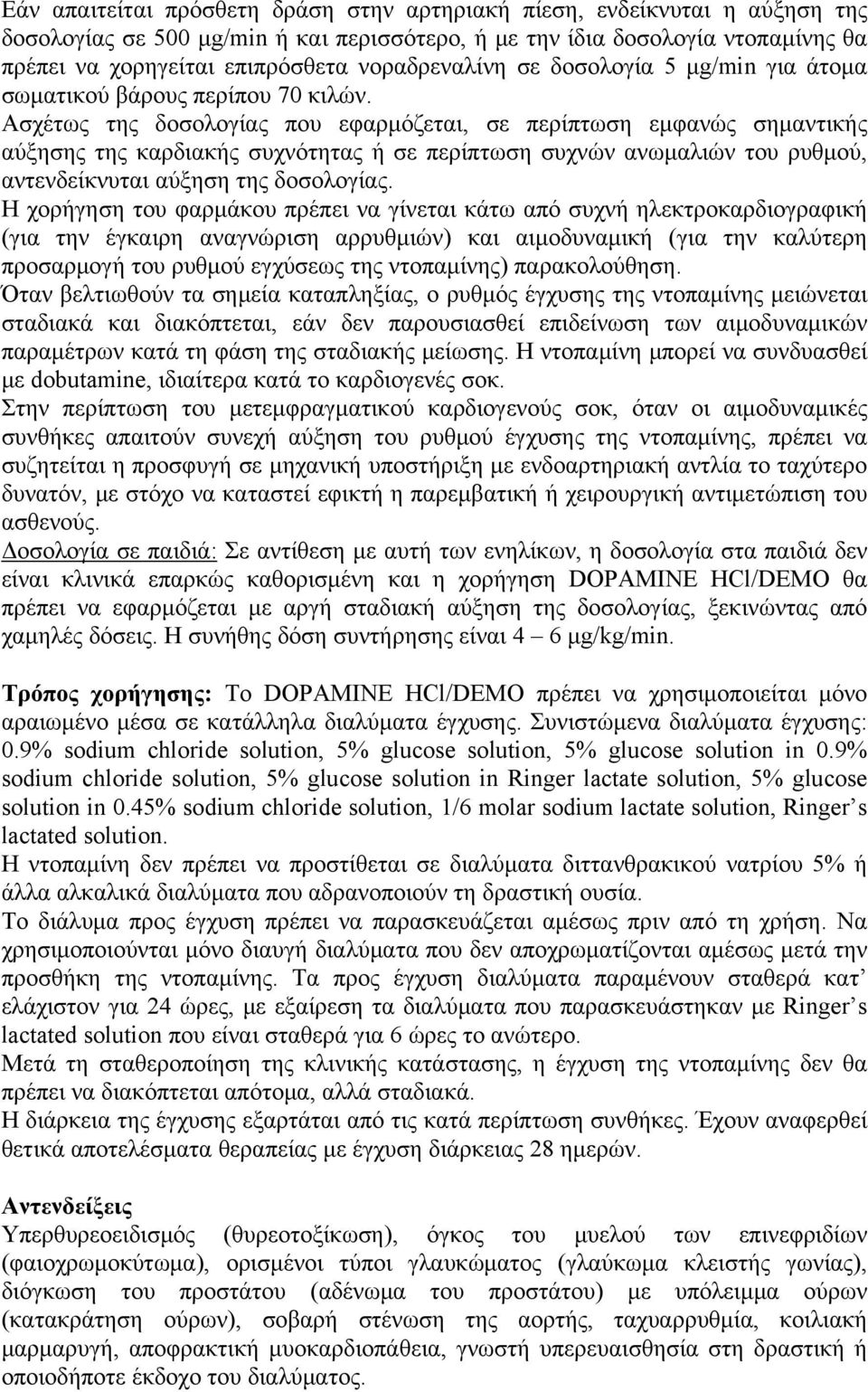 Ασχέτως της δοσολογίας που εφαρμόζεται, σε περίπτωση εμφανώς σημαντικής αύξησης της καρδιακής συχνότητας ή σε περίπτωση συχνών ανωμαλιών του ρυθμού, αντενδείκνυται αύξηση της δοσολογίας.