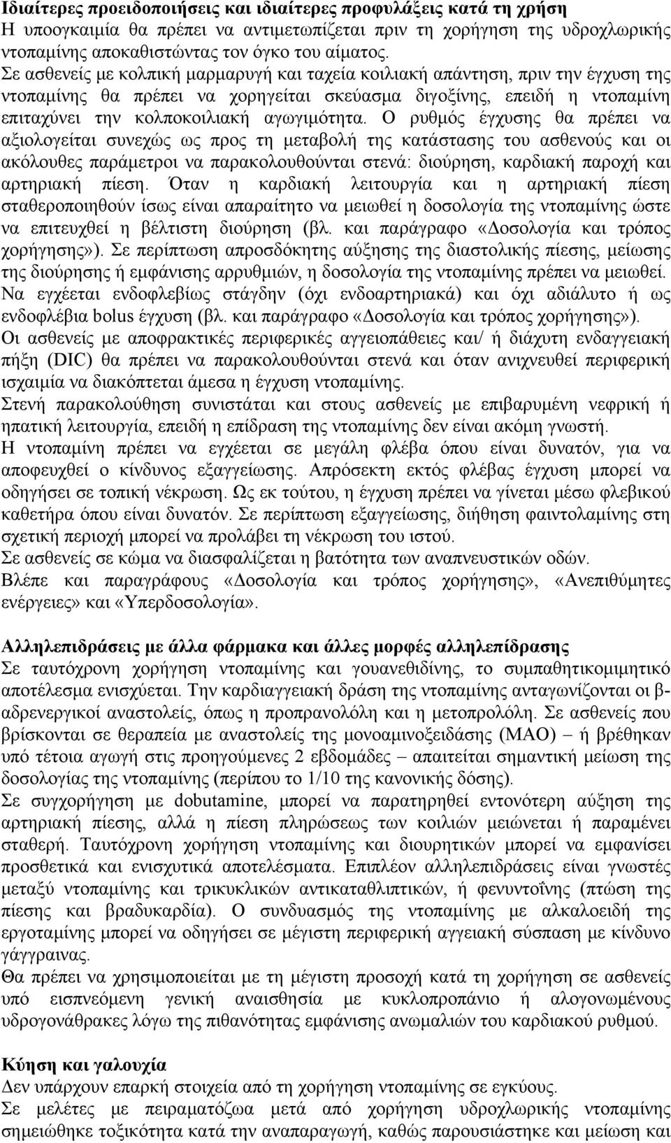 Ο ρυθμός έγχυσης θα πρέπει να αξιολογείται συνεχώς ως προς τη μεταβολή της κατάστασης του ασθενούς και οι ακόλουθες παράμετροι να παρακολουθούνται στενά: διούρηση, καρδιακή παροχή και αρτηριακή πίεση.