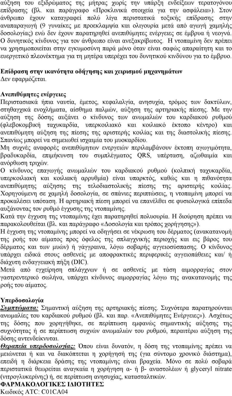 ανεπιθύμητες ενέργειες σε έμβρυα ή νεογνά. Ο δυνητικός κίνδυνος για τον άνθρωπο είναι ανεξακρίβωτος.