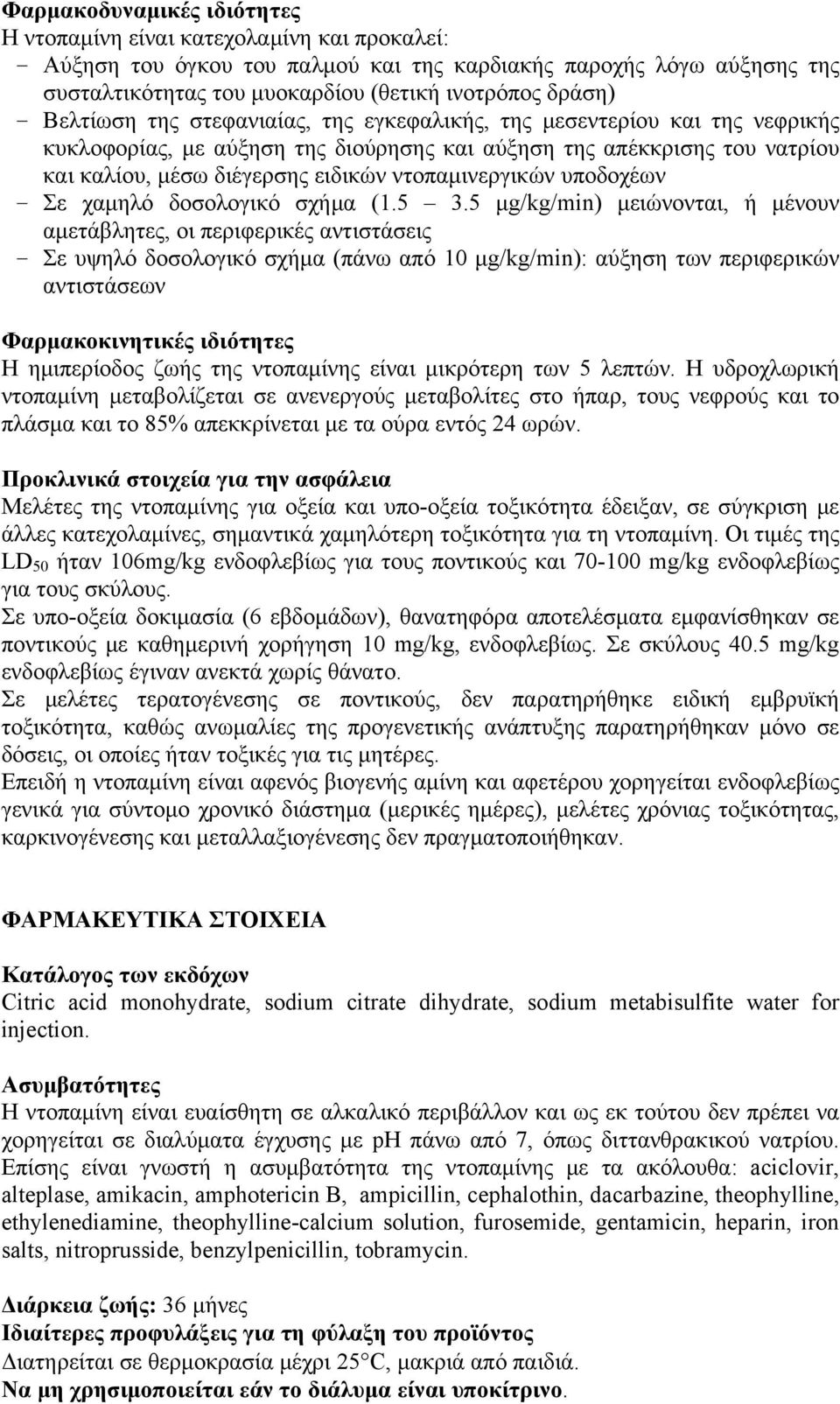 ντοπαμινεργικών υποδοχέων - Σε χαμηλό δοσολογικό σχήμα (1.5 3.