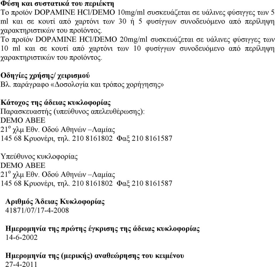 Οδηγίες χρήσης/ χειρισμού Βλ. παράγραφο «Δοσολογία και τρόπος χορήγησης» Κάτοχος της άδειας κυκλοφορίας Παρασκευαστής (υπεύθυνος απελευθέρωσης): DEMO ABEE 21 ο χλμ Εθν.