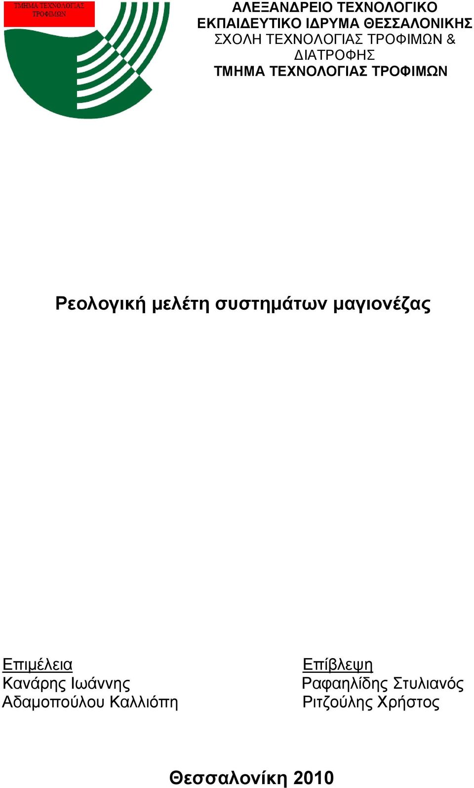 Ρεολογική μελέτη συστημάτων μαγιονέζας Επιμέλεια Κανάρης Ιωάννης