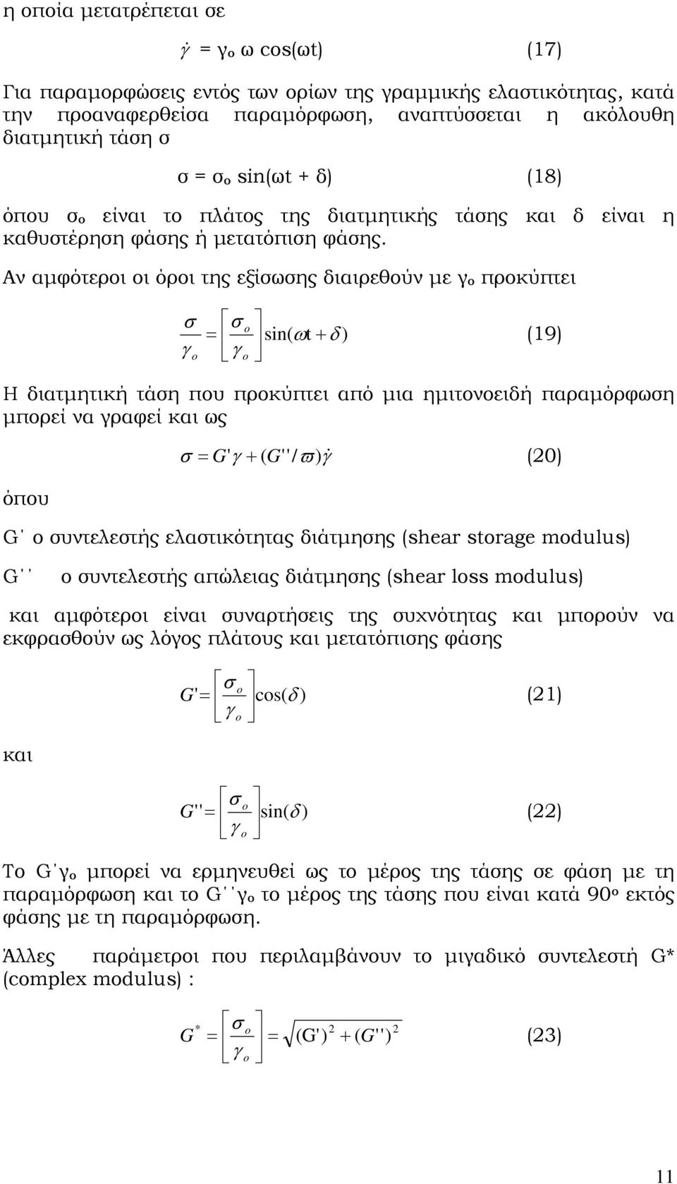 Αν αμφότεροι οι όροι της εξίσωσης διαιρεθούν με γ ο προκύπτει σ σ o = sin( ωt + δ ) γ o γ o (19) Η διατμητική τάση που προκύπτει από μια ημιτονοειδή παραμόρφωση μπορεί να γραφεί και ως όπου σ = G ' γ