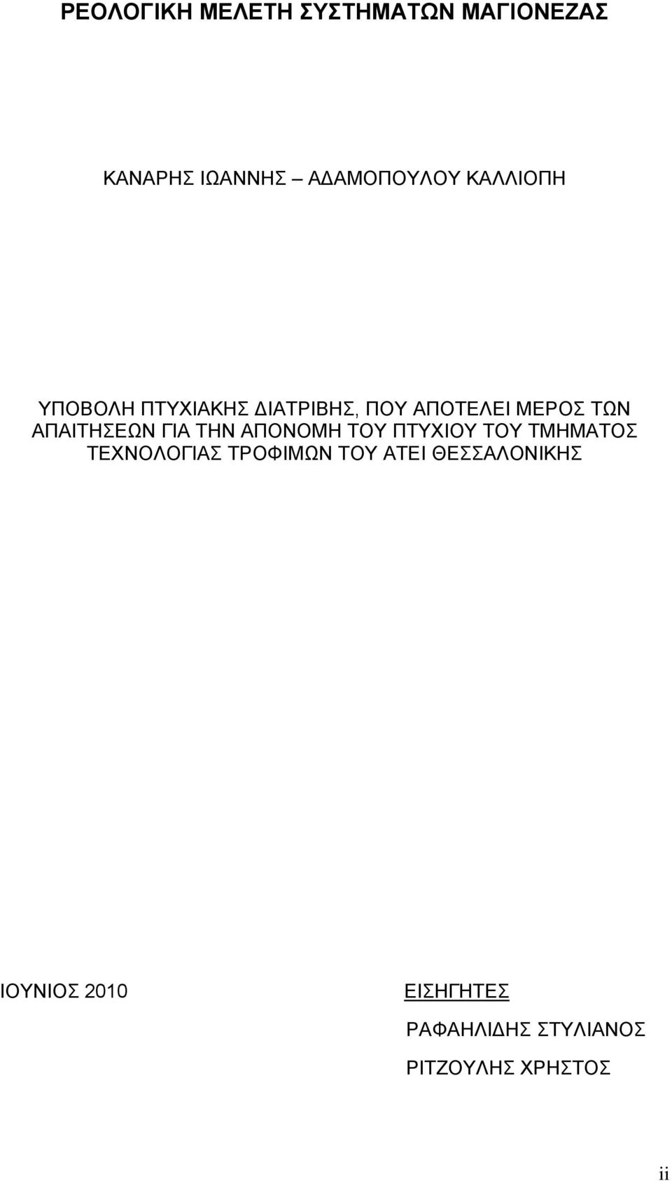 ΓΙΑ ΤΗΝ ΑΠΟΝΟΜΗ ΤΟΥ ΠΤΥΧΙΟΥ ΤΟΥ ΤΜΗΜΑΤΟΣ ΤΕΧΝΟΛΟΓΙΑΣ ΤΡΟΦΙΜΩΝ ΤΟΥ ΑΤΕΙ