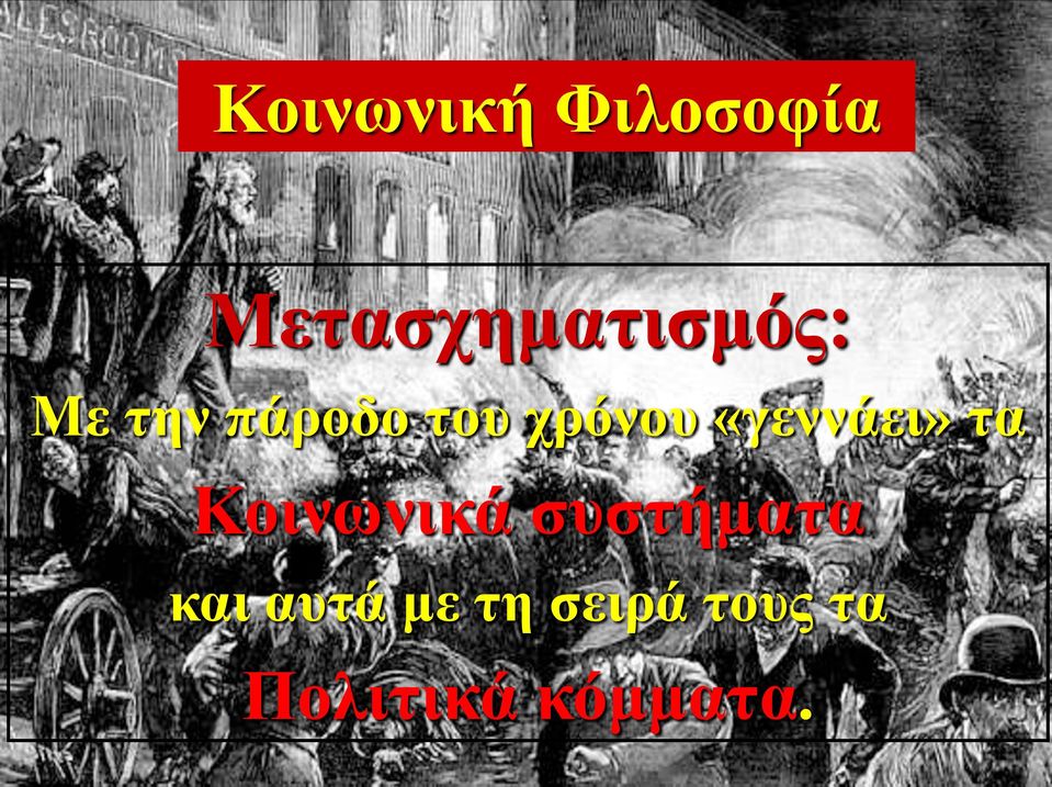 χρόνου «γεννάει» τα Κοινωνικά