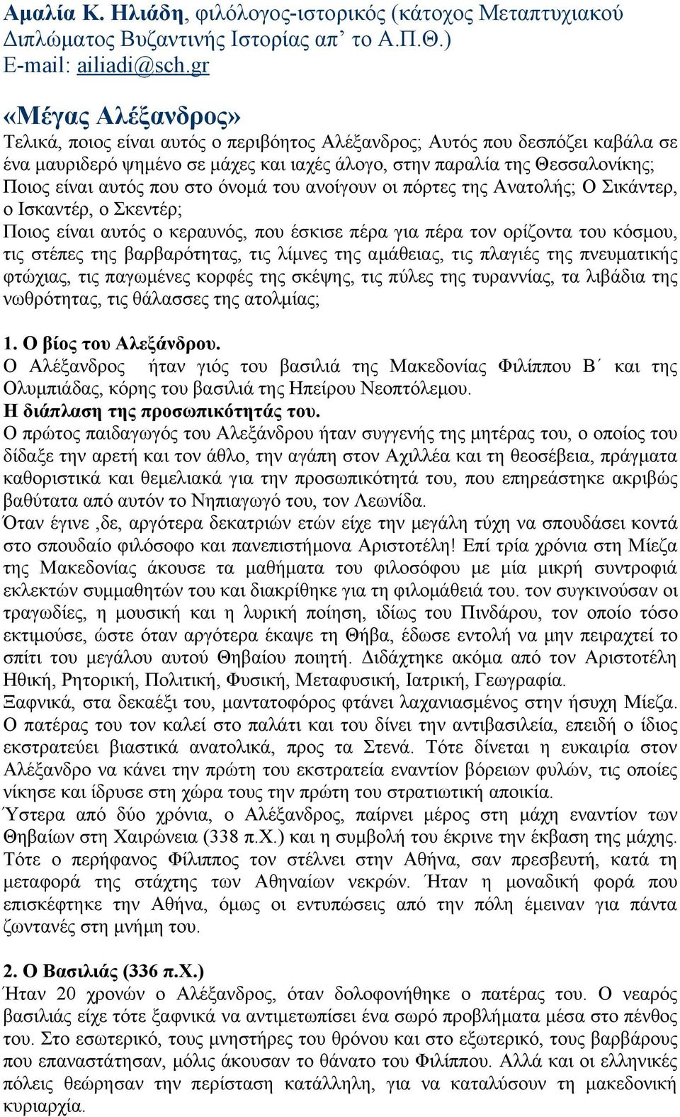 που στο όνομά του ανοίγουν οι πόρτες της Ανατολής; Ο Σικάντερ, ο Ισκαντέρ, ο Σκεντέρ; Ποιος είναι αυτός ο κεραυνός, που έσκισε πέρα για πέρα τον ορίζοντα του κόσμου, τις στέπες της βαρβαρότητας, τις