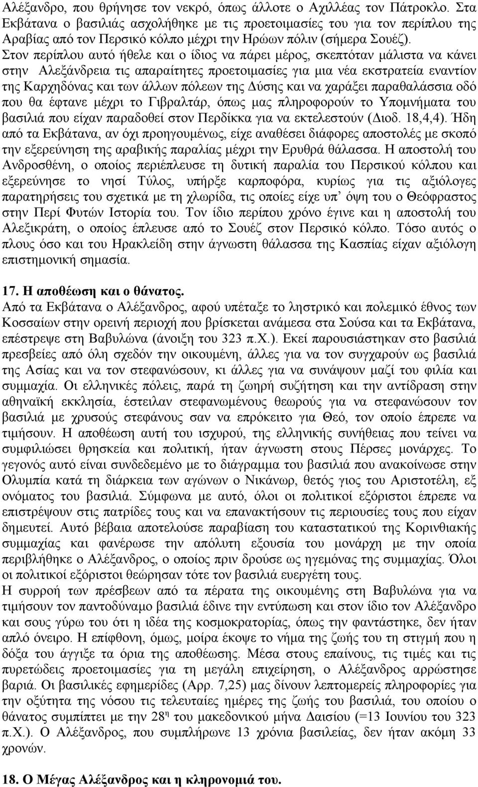 Στον περίπλου αυτό ήθελε και ο ίδιος να πάρει μέρος, σκεπτόταν μάλιστα να κάνει στην Αλεξάνδρεια τις απαραίτητες προετοιμασίες για μια νέα εκστρατεία εναντίον της Καρχηδόνας και των άλλων πόλεων της