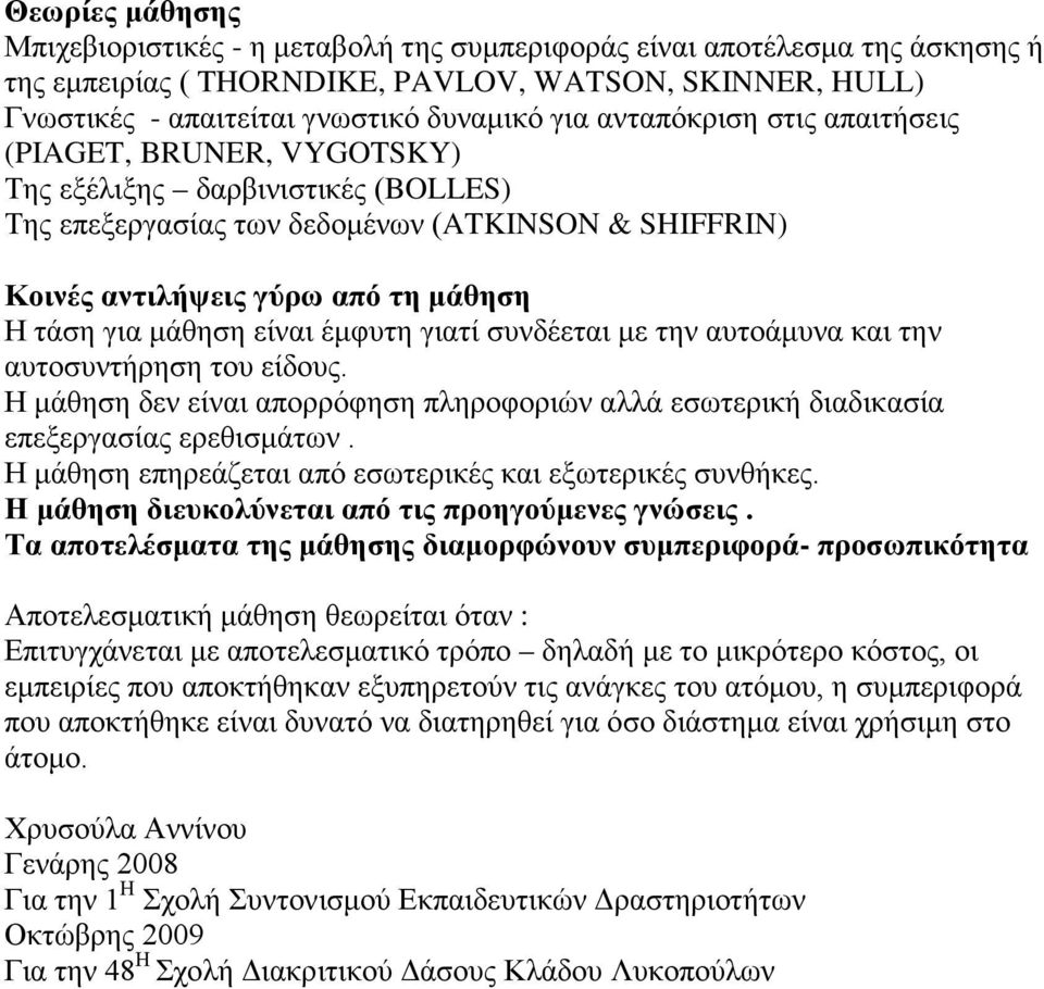 είναι έμφυτη γιατί συνδέεται με την αυτοάμυνα και την αυτοσυντήρηση του είδους. Η μάθηση δεν είναι απορρόφηση πληροφοριών αλλά εσωτερική διαδικασία επεξεργασίας ερεθισμάτων.