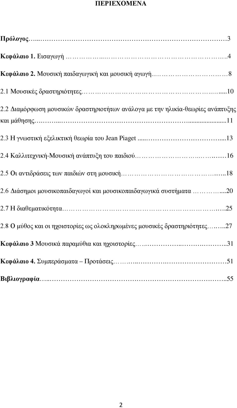 4 Καλλιτεχνική-Μουσική ανάπτυξη του παιδιού... 16 2.5 Οι αντιδράσεις των παιδιών στη μουσική...18 2.6 Διάσημοι μουσικοπαιδαγωγοί και μουσικοπαιδαγωγικά συστήματα...20 2.