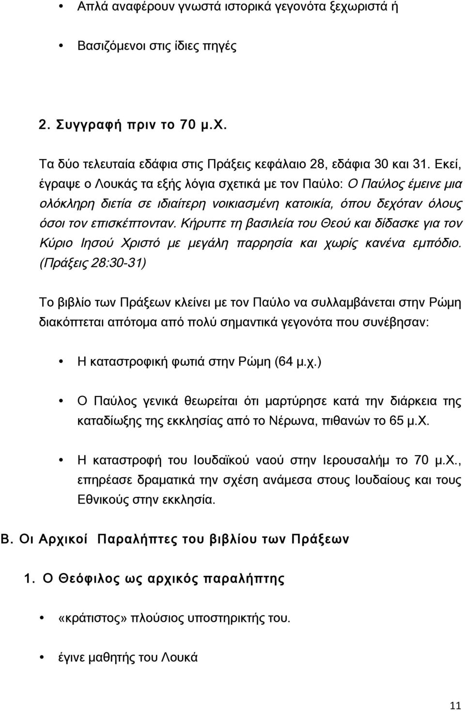 Κήρυττε τη βασιλεία του Θεού και δίδασκε για τον Κύριο Ιησού Χριστό με μεγάλη παρρησία και χωρίς κανένα εμπόδιο.