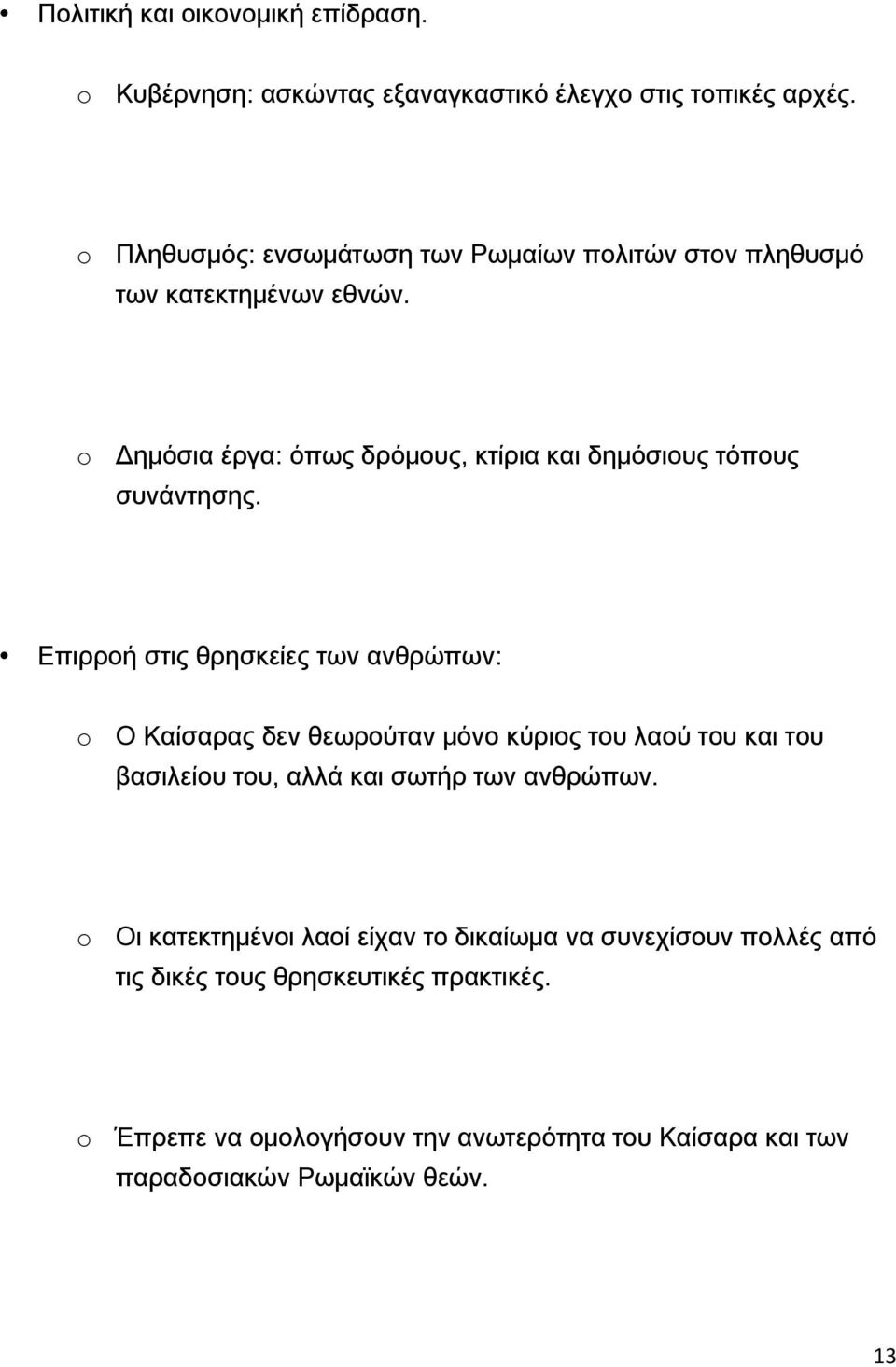 o Δημόσια έργα: όπως δρόμους, κτίρια και δημόσιους τόπους συνάντησης.