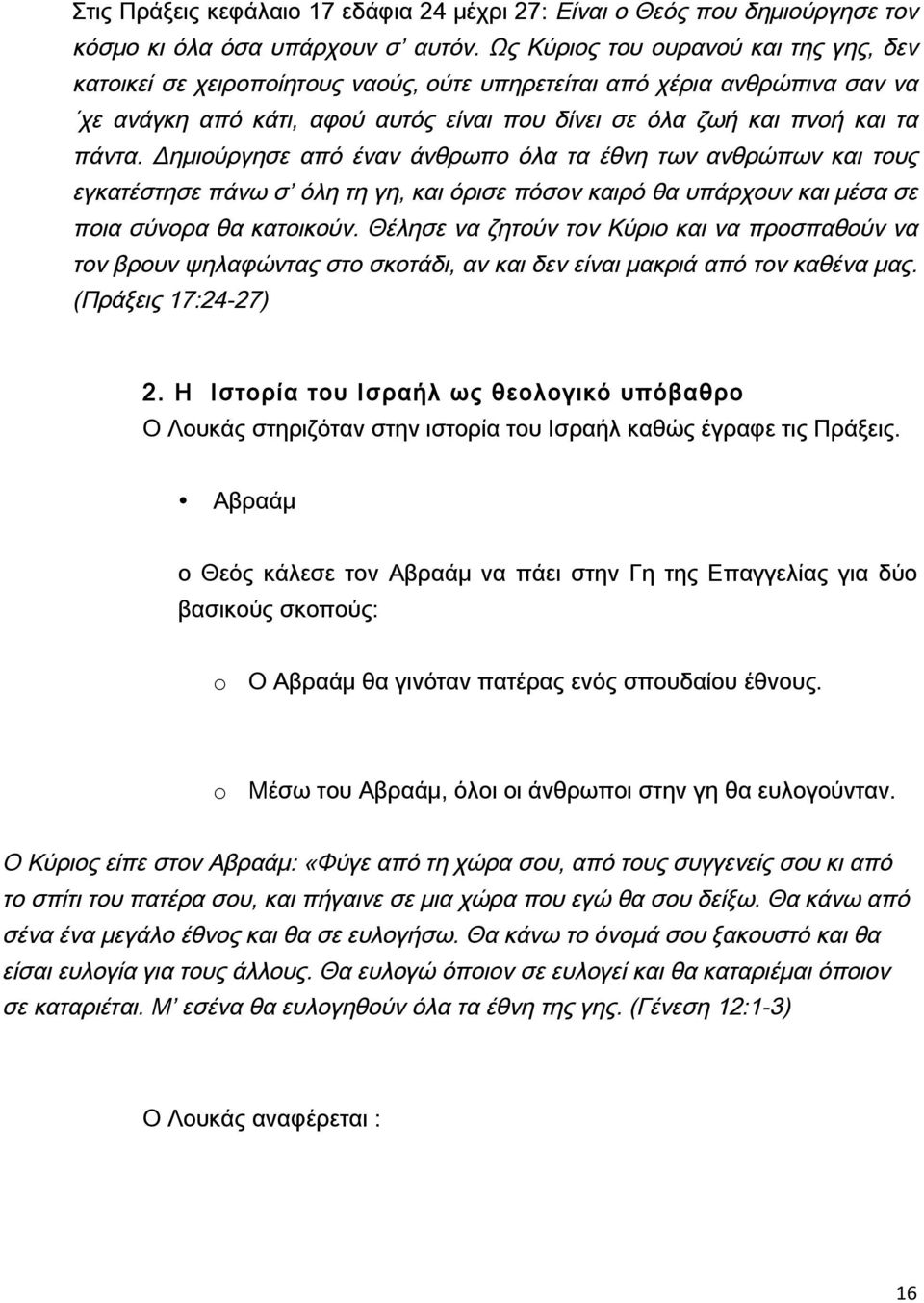 Δημιούργησε από έναν άνθρωπο όλα τα έθνη των ανθρώπων και τους εγκατέστησε πάνω σ όλη τη γη, και όρισε πόσον καιρό θα υπάρχουν και μέσα σε ποια σύνορα θα κατοικούν.