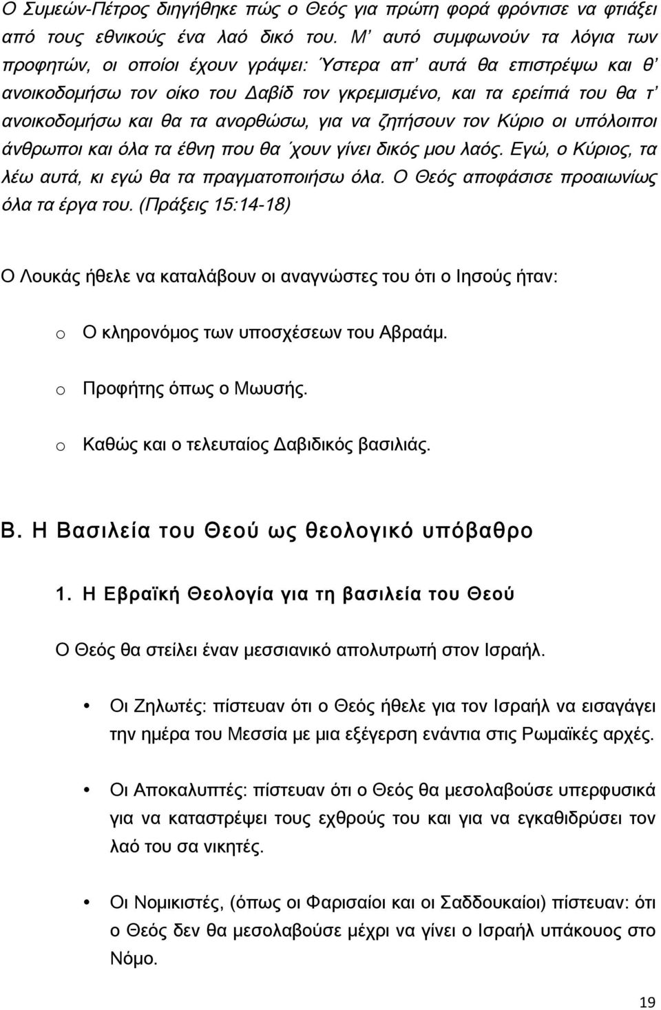 ανορθώσω, για να ζητήσουν τον Κύριο οι υπόλοιποι άνθρωποι και όλα τα έθνη που θα χουν γίνει δικός μου λαός. Εγώ, ο Κύριος, τα λέω αυτά, κι εγώ θα τα πραγματοποιήσω όλα.