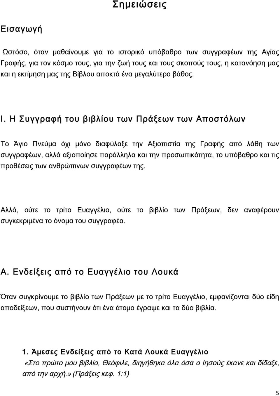 H Συγγραφή του βιβλίου των Πράξεων των Αποστόλων Το Άγιο Πνεύμα όχι μόνο διαφύλαξε την Αξιοπιστία της Γραφής από λάθη των συγγραφέων, αλλά αξιοποίησε παράλληλα και την προσωπικότητα, το υπόβαθρο και