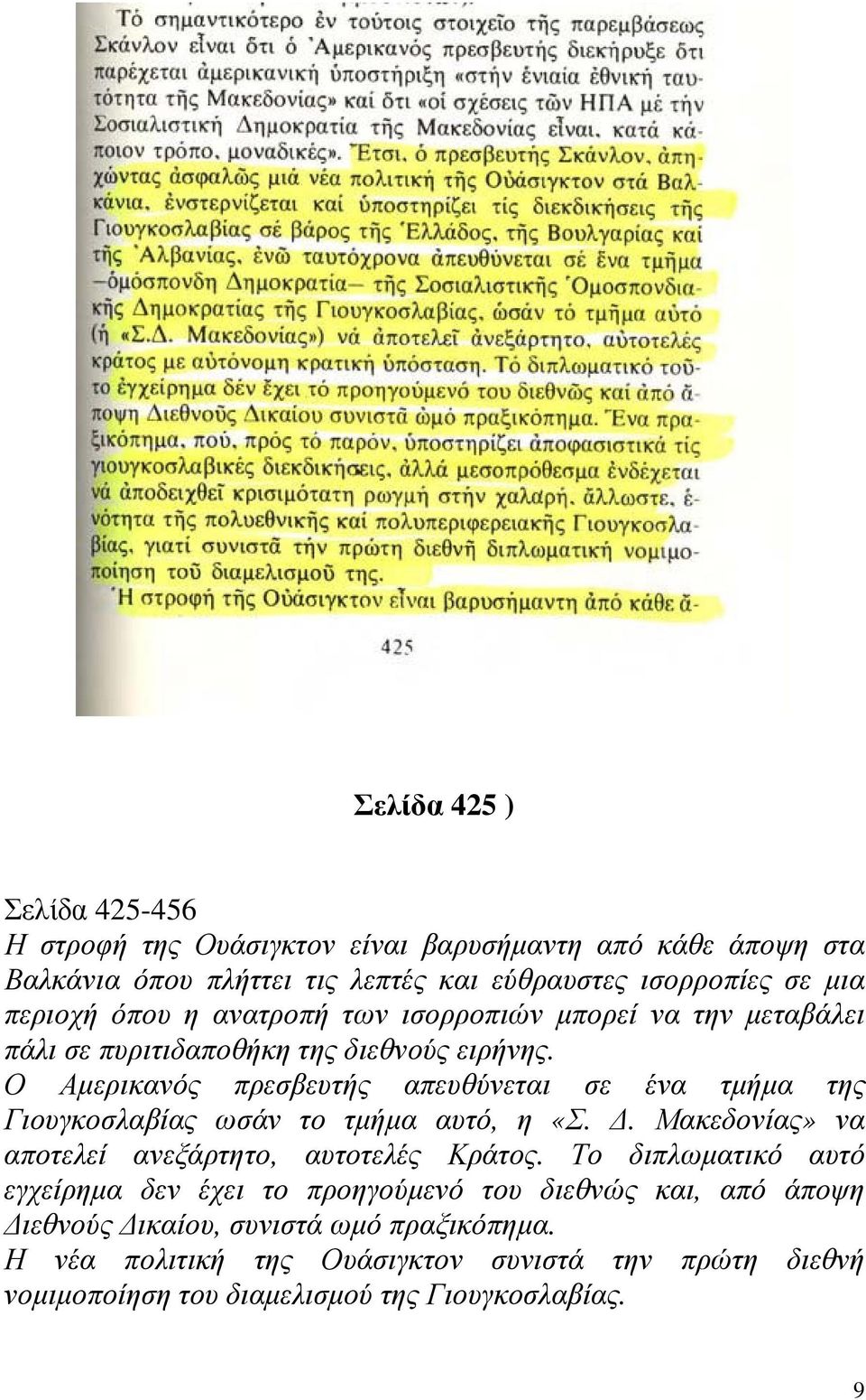 Ο Αµερικανός πρεσβευτής απευθύνεται σε ένα τµήµα της Γιουγκοσλαβίας ωσάν το τµήµα αυτό, η «Σ.. Μακεδονίας» να αποτελεί ανεξάρτητο, αυτοτελές Κράτος.