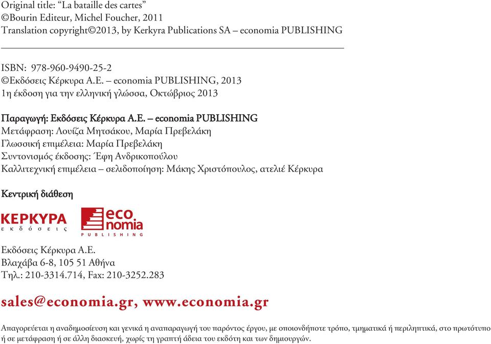 economia PUBLISHING, 2013 1η έκδοση για την ελληνική γλώσσα, Οκτώβριος 2013 Παραγωγή: Εκ economia PUBLISHING Μετάφραση: Λουίζα Μητσάκου, Μαρία Πρεβελάκη Γλωσσική επιµέλεια: Μαρία Πρεβελάκη