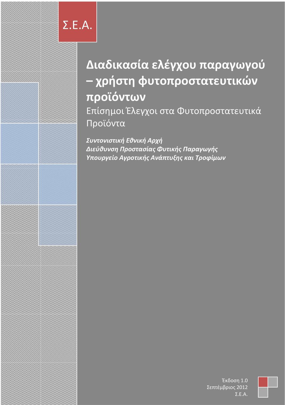 υντονιςτική Εθνική Αρχή Διεφθυνςη Προςταςίασ Φυτικήσ Παραγωγήσ