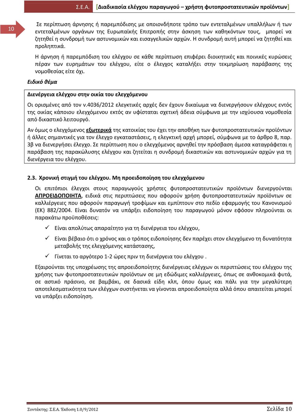 Η άρνθςθ ι παρεμπόδιςθ του ελζγχου ςε κάκε περίπτωςθ επιφζρει διοικθτικζσ και ποινικζσ κυρϊςεισ πζραν των ευρθμάτων του ελζγχου, είτε ο ζλεγχοσ καταλιξει ςτθν τεκμθρίωςθ παράβαςθσ τθσ νομοκεςίασ είτε