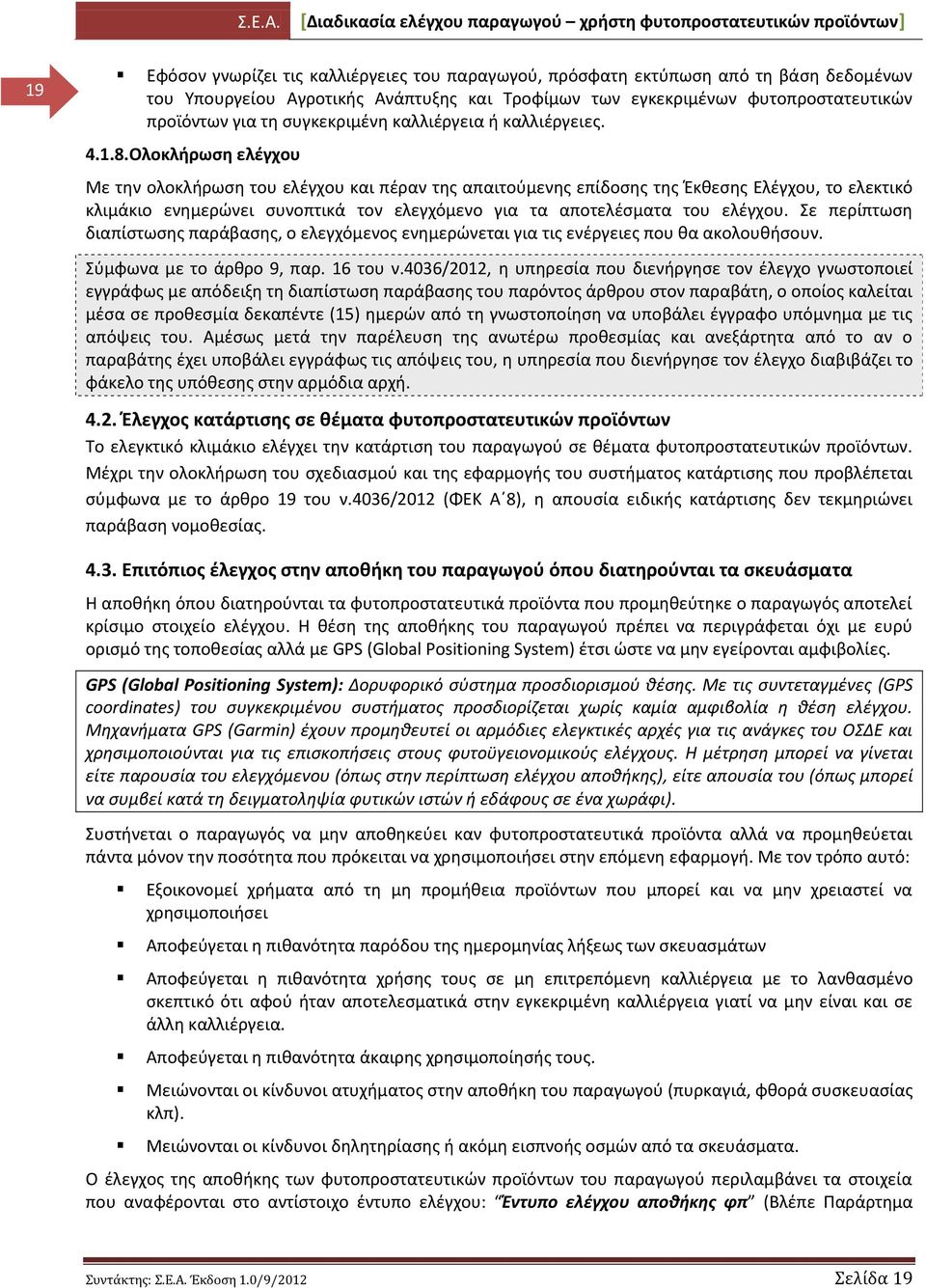 Ολοκλιρωςθ ελζγχου Με τθν ολοκλιρωςθ του ελζγχου και πζραν τθσ απαιτοφμενθσ επίδοςθσ τθσ Ζκκεςθσ Ελζγχου, το ελεκτικό κλιμάκιο ενθμερϊνει ςυνοπτικά τον ελεγχόμενο για τα αποτελζςματα του ελζγχου.