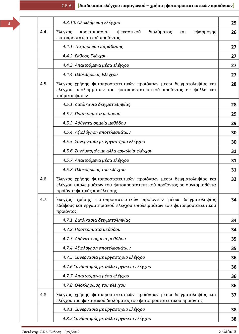 Διαδικαςία δειγματολθψίασ 28 4.5.2. Προτεριματα μεκόδου 29 4.5.3. Αδφνατα ςθμεία μεκόδου 29 4.5.4. Αξιολόγθςθ αποτελεςμάτων 30 4.5.5. Συνεργαςία με Εργαςτιριο Ελζγχου 30 4.5.6.