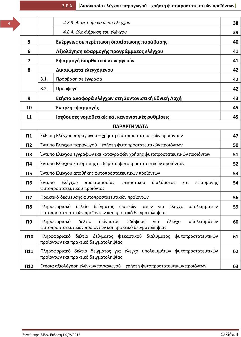 8.2. Ρροςφυγι 42 9 Ετιςια αναφορά ελζγχων ςτθ Συντονιςτικι Εκνικι Αρχι 43 10 Ζναρξθ εφαρμογισ 45 11 Ιςχφουςεσ νομοκετικζσ και κανονιςτικζσ ρυκμίςεισ 45 ΡΑΑΤΗΜΑΤΑ Ρ1 Ζκκεςθ Ελζγχου παραγωγοφ χριςτθ