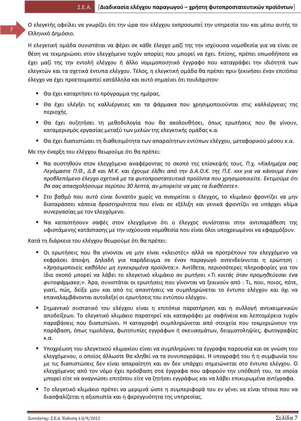 Επίςθσ, πρζπει οπωςδιποτε να ζχει μαηί τθσ τθν εντολι ελζγχου ι άλλο νομιμοποιθτικό ζγγραφο που καταγράφει τθν ιδιότθτά των ελεγκτϊν και τα ςχετικά ζντυπα ελζγχου.