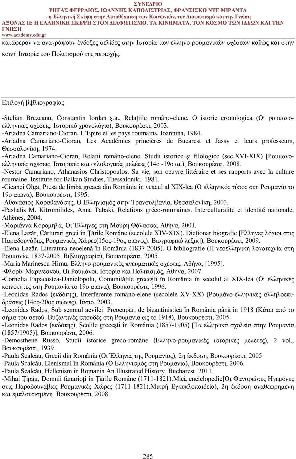 -Ariadna Camariano-Cioran, L Epire et les pays roumains, Ioannina, 1984. -Ariadna Camariano-Cioran, Les Académies princières de Bucarest et Jassy et leurs professeurs, Θεσσαλονίκη, 1974.