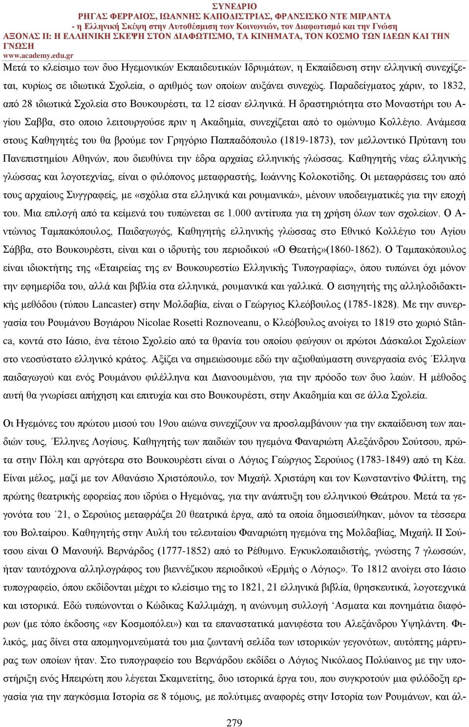 Η δραστηριότητα στο Μοναστήρι του Α- γίου Σαββα, στο οποιο λειτουργούσε πριν η Ακαδημία, συνεχίζεται από το ομώνυμο Κολλέγιο.