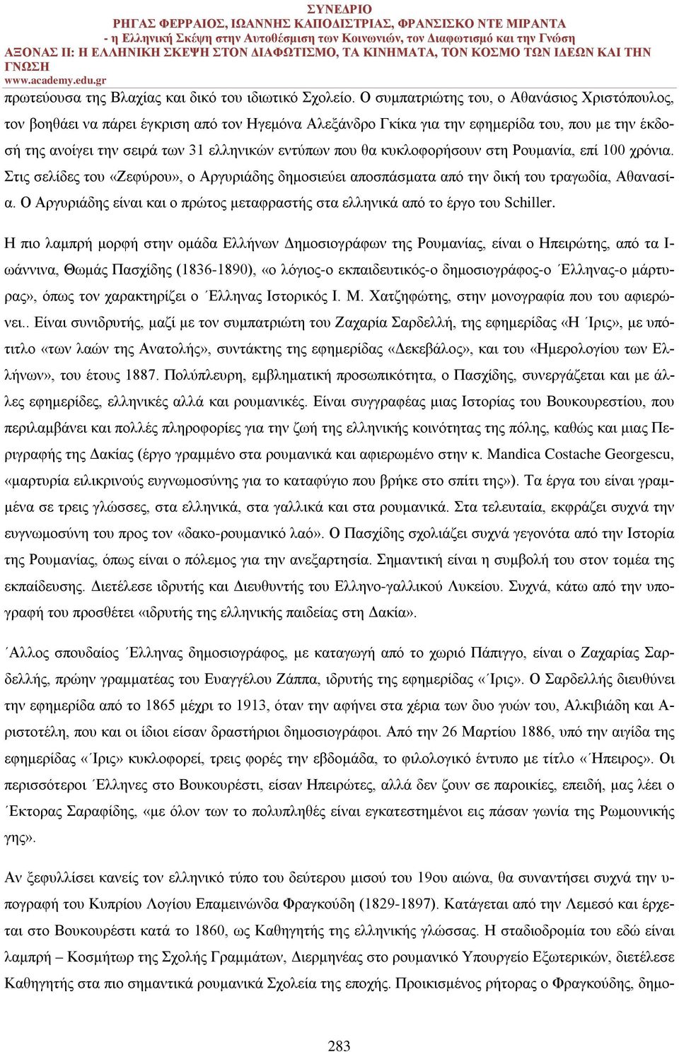 θα κυκλοφορήσουν στη Ρουμανία, επί 100 χρόνια. Στις σελίδες του «Ζεφύρου», ο Αργυριάδης δημοσιεύει αποσπάσματα από την δική του τραγωδία, Αθανασία.