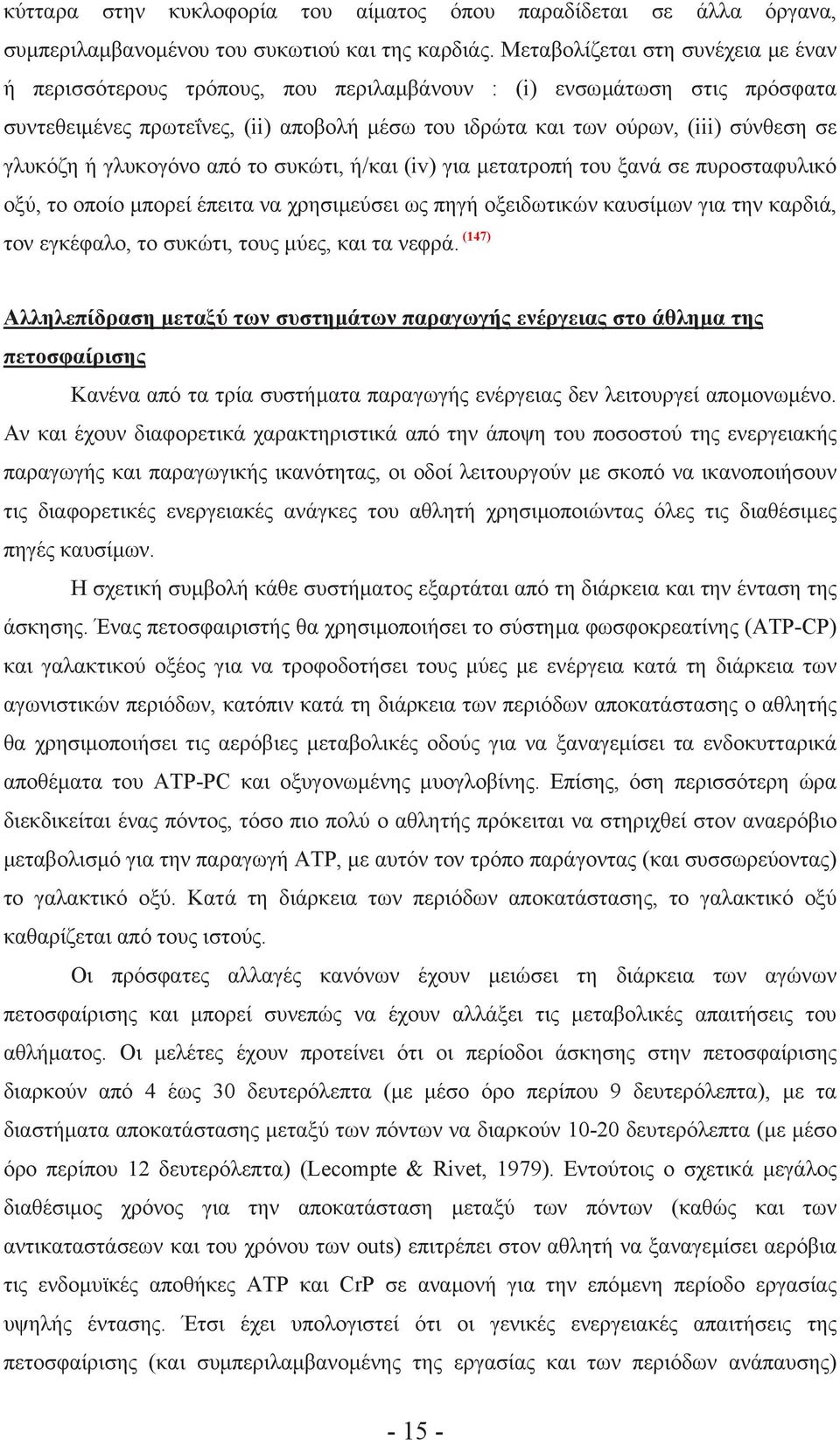 γλυκόζη ή γλυκογόνο από το συκώτι, ή/και (iv) για µετατροπή του ξανά σε πυροσταφυλικό οξύ, το οποίο µπορεί έπειτα να χρησιµεύσει ως πηγή οξειδωτικών καυσίµων για την καρδιά, τον εγκέφαλο, το συκώτι,