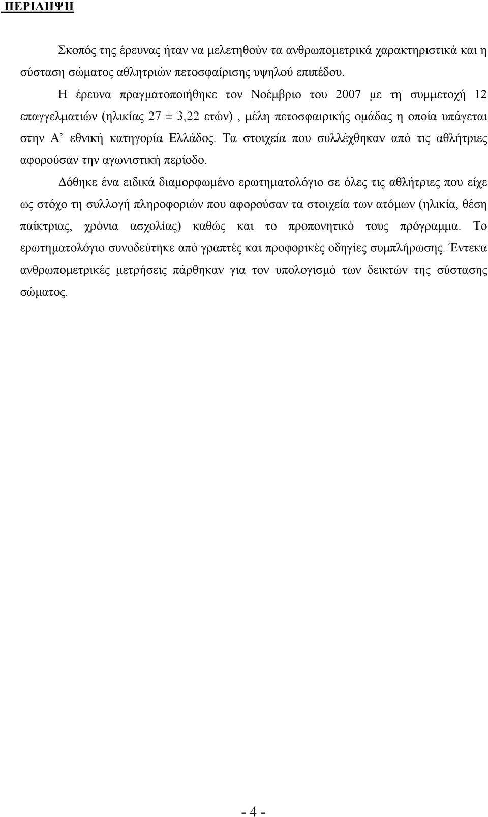 Τα στοιχεία που συλλέχθηκαν από τις αθλήτριες αφορούσαν την αγωνιστική περίοδο.