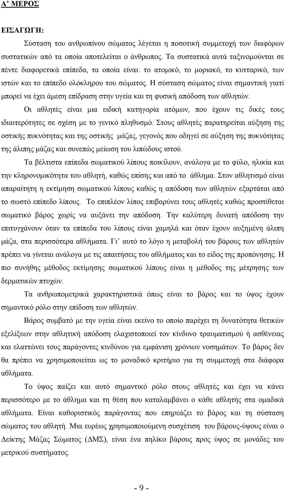 Η σύσταση σώµατος είναι σηµαντική γιατί µπορεί να έχει άµεση επίδραση στην υγεία και τη φυσική απόδοση των αθλητών.