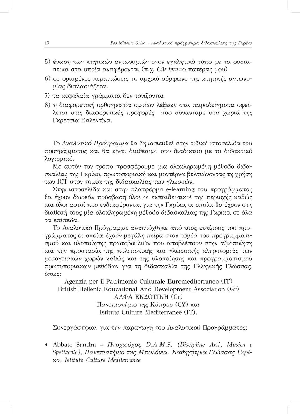 παραδείγματα οφείλεται στις διαφορετικές προφορές που συναντάμε στα χωριά της Γκρετσία Σαλεντίνα.