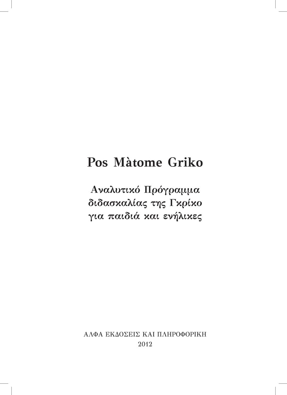 Γκρίκο για παιδιά και